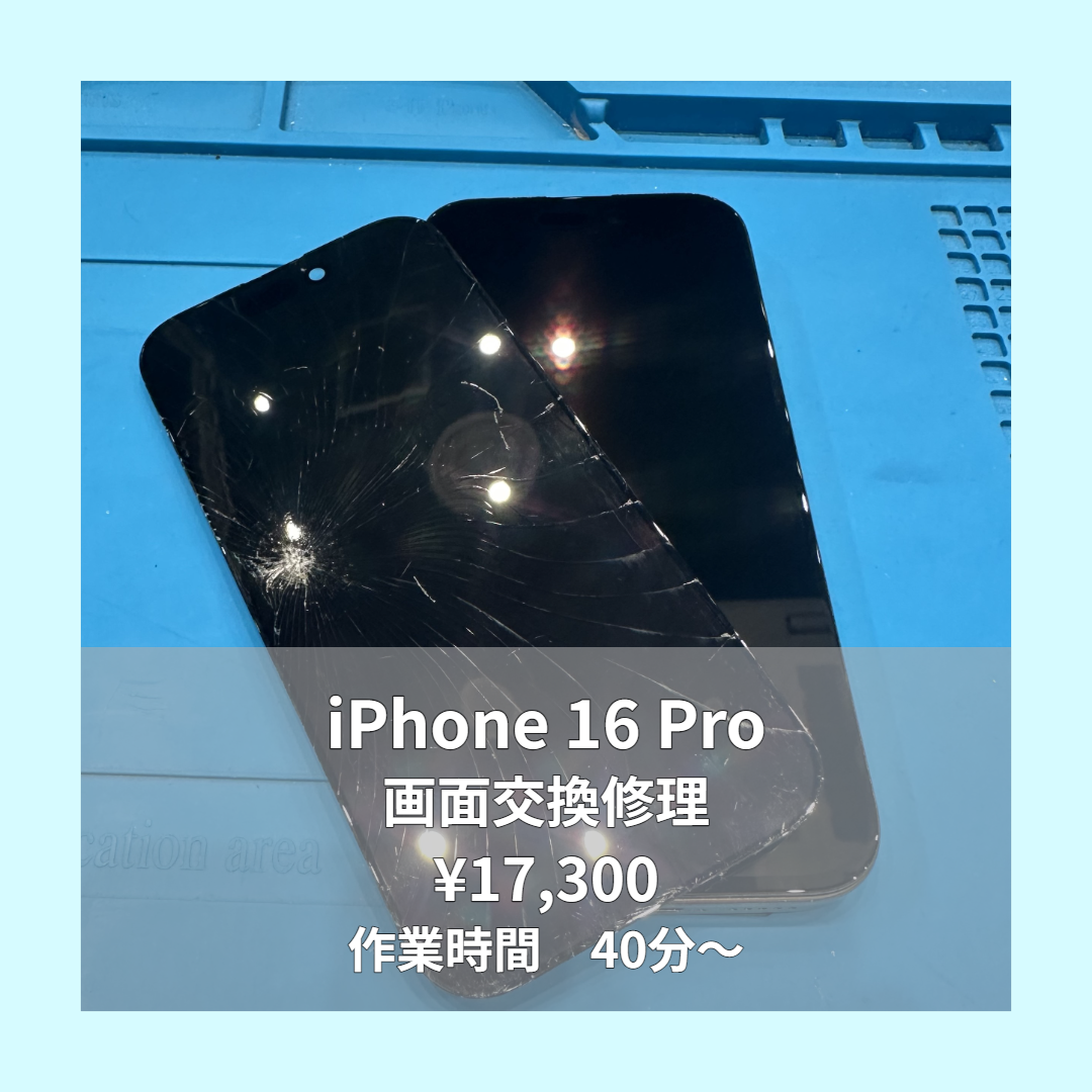 iPhone 16 Proの画面交換修理ならイオンモール福岡店で即日対応可能です！